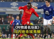 LOL决赛-利物浦浩荡进决赛，马竞银河大战的简单介绍