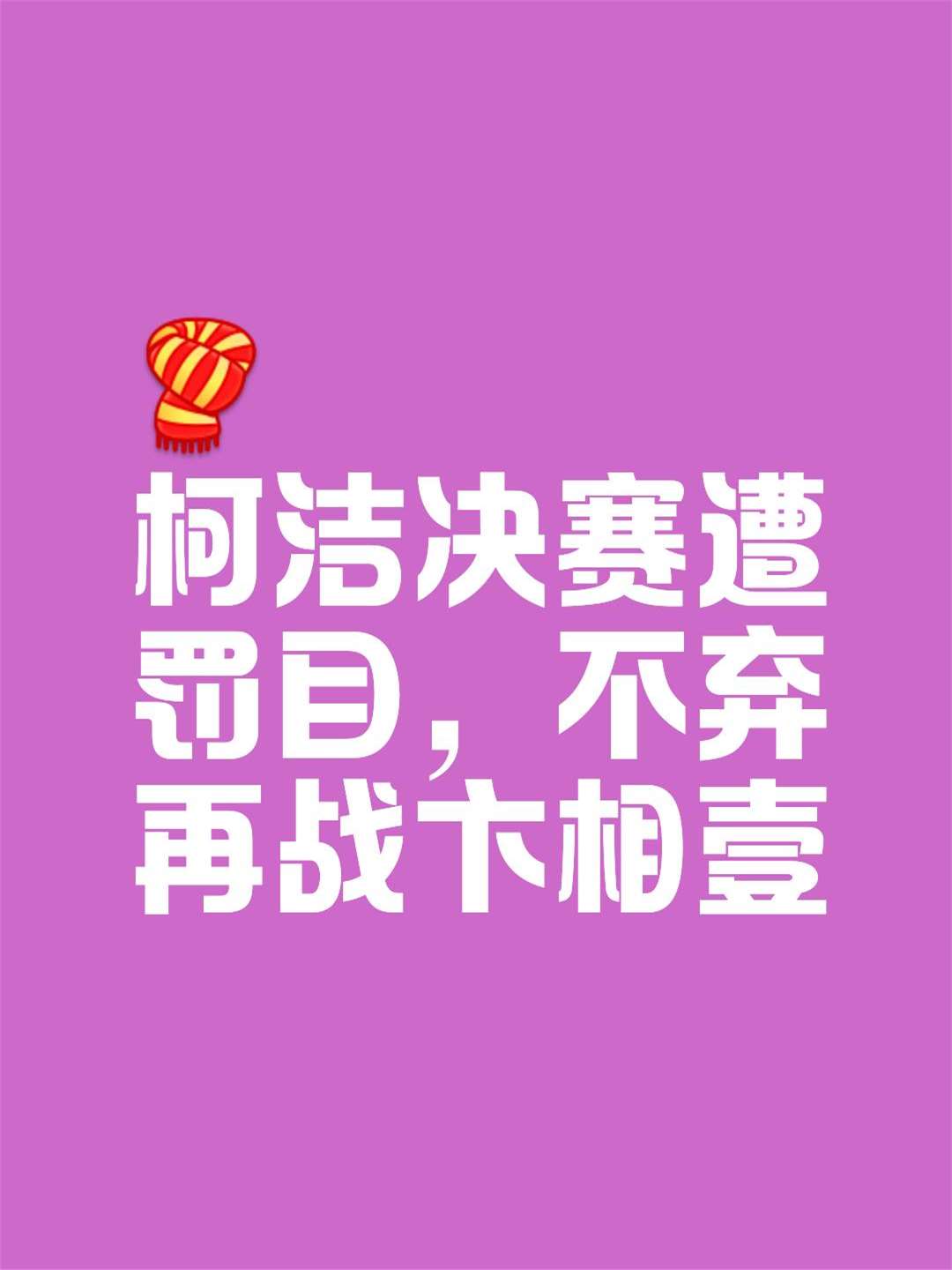 赛场上的每场比试都是一场生死较量！